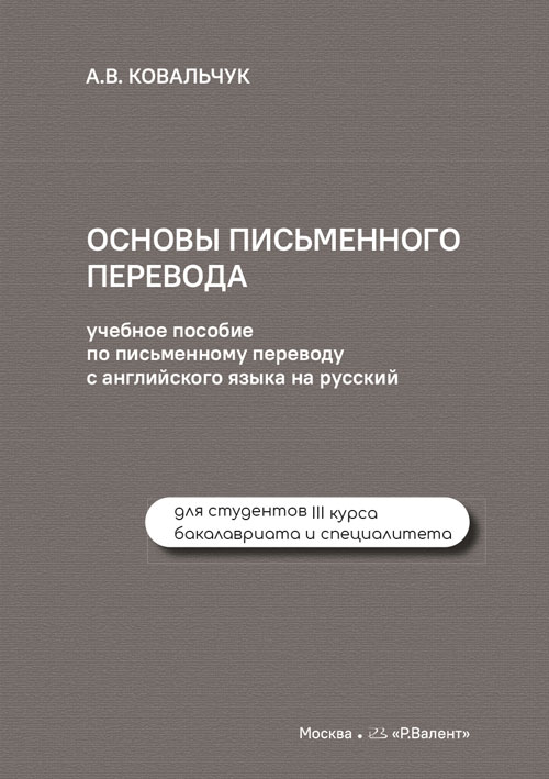 Основы письменного перевода