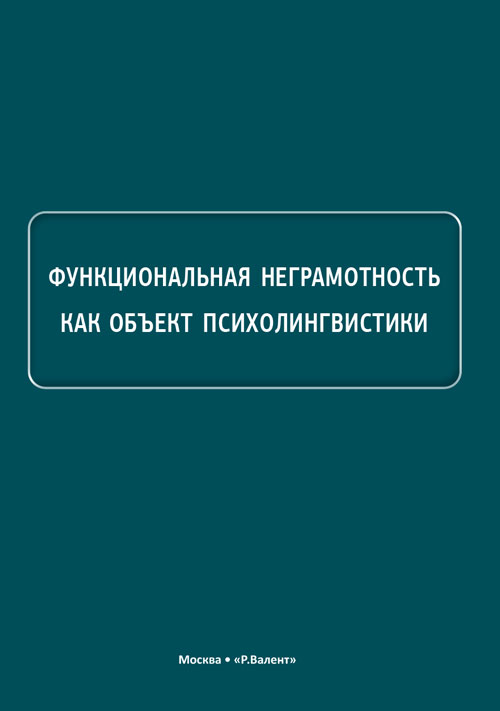 Функциональная неграмотность как объект психолингвистики