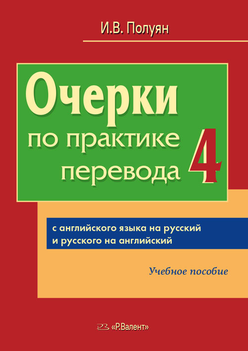 Очерки-4 по практике перевода с английского на русский и с русского на английский