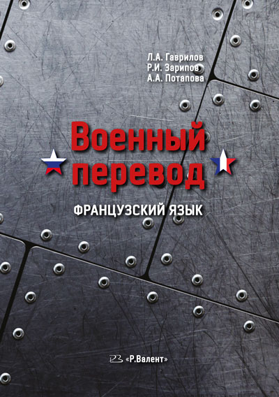 Военный перевод